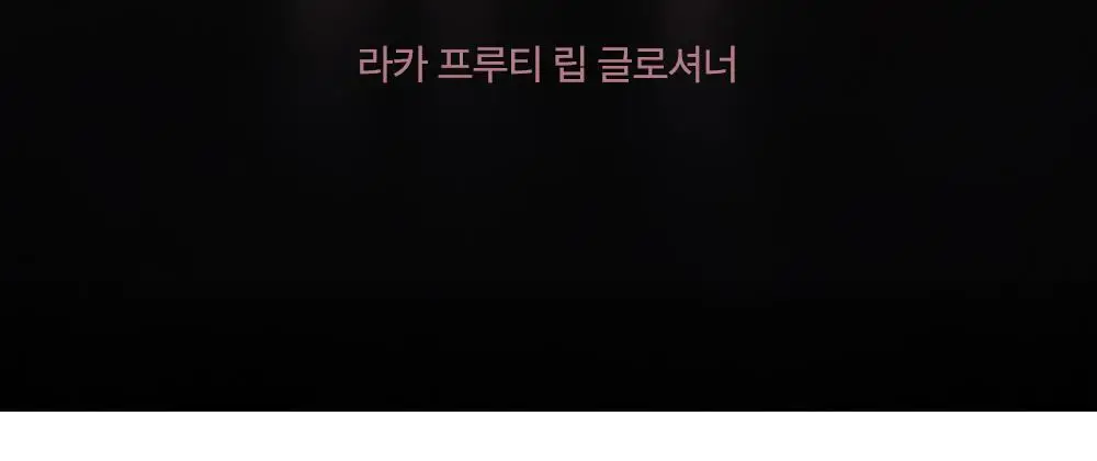 [한정컬러증정] 라카 프루티 립 글로셔너 10ml (단품/기획) 상세페이지 15